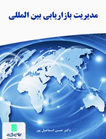 مدیریت بازاریابی بین المللی حسن اسماعیل پور نگاه دانش