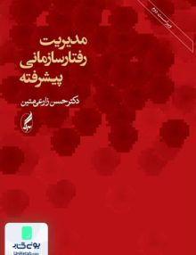 مدیریت رفتار سازمانی پیشرفته زارعی متین آگه