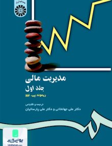 مدیریت مالی جلد اول سمت 118