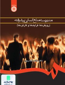 مدیریت منابع انسانی پیشرفته سمت 760