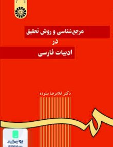 مرجع شناسی و روش تحقیق در ادبیات فارسی غلامرضا ستوده سمت 59
