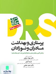 مرور جامع پرستاري و بهداشت مادران و نوزادان DRS جامعه نگر