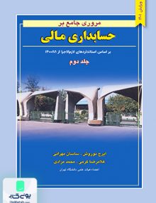مروری جامع بر حسابداری مالی جلد دوم نگاه دانش