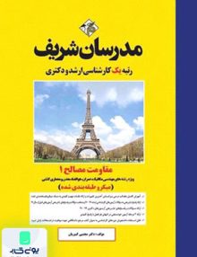 مقاومت مصالح 1 (میکرو طبقه بندی شده) کارشناسی ارشد مجتبی کبیریان| مدرسان شریف