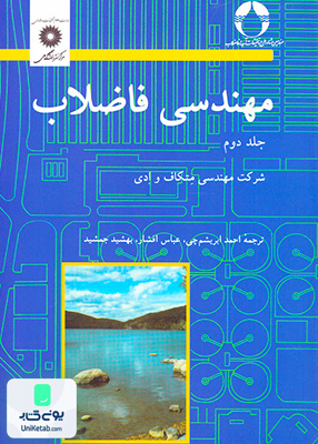 مهندسی فاضلاب جلد دوم مرکز نشر دانشگاهی
