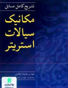 مکانیک سیالات استریتر