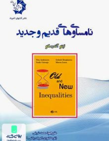 نامساوی های قدیم و جدید دانش پژوهان جوان