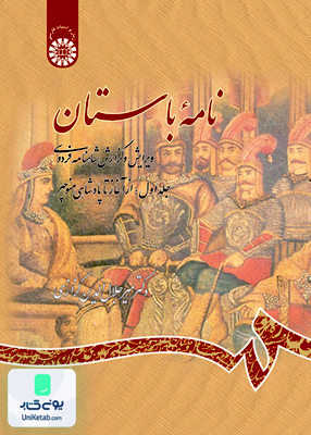 نامه باستان ويرايش و گزارش شاهنامه فردوسی جلد اول از آغاز تا پادشاهی منوچهر میر جلال الدین کزازی سمت 455
