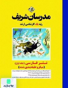 نثر فارسی جلد اول (میکرو طبقه بندی شده) کارشناسی ارشد|مدرسان شریف