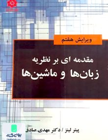 مقدمه ای بر نظریه زبان ها و ماشین ها پیتر لینز صادق زاده خراسان