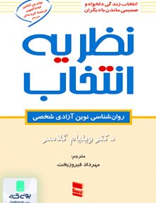 نظریه انتخاب ویلیام گلاسر مهرداد فیروزبخت رسا