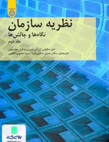 نظریه سازمان نگاه ها و چالش ها جلد دوم انتشارات دانشگاه امام صادق