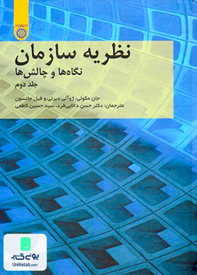 نظریه سازمان نگاه ها و چالش ها جلد دوم انتشارات دانشگاه امام صادق