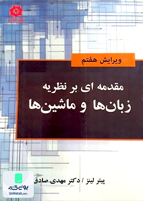 مقدمه ای بر نظریه زبان ها و ماشین ها پیتر لینز صادق زاده خراسان