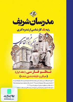 نظم فارسی جلد اول (میکرو طبقه بندی شده) ارشد و دکتری | مدرسان شریف
