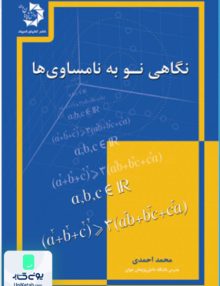 نگاهی نو به نامساوی ها دانش پژوهان جوان
