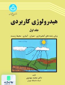 هیدرولوژی کاربردی جلد اول محمد مهدوی دانشگاه تهران