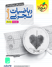 پاسخ ریاضیات جامع کنکور تجربی جلد دوم خیلی سبز