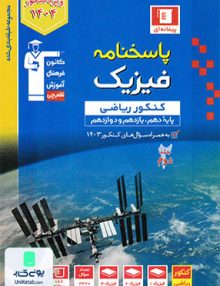 پاسخنامه فیزیک جامع کنکور رشته ریاضی جلد دوم پیمانه ای آبی قلم چی