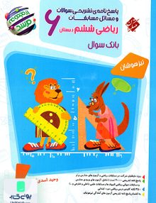 پاسخ نامه ی تشریحی مسابقات ریاضی ششم دبستان مرشد تیزهوشان مبتکران