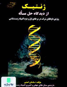 ژنتیک از دیدگاه حل مساله امینی اندیشه سرا