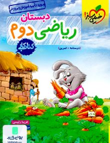 کار ریاضی دوم ابتدایی خیلی سبز