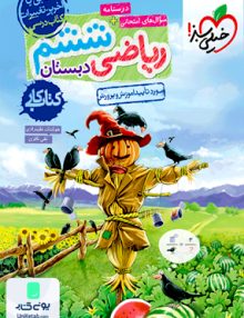 کار ریاضی ششم خیلی سبز