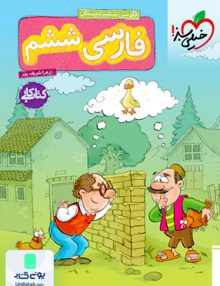 کار فارسی ششم خیلی سبز