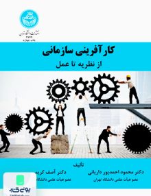 کارآفرینی سازمانی از نظریه تا عمل محمود احمدپور داریانی دانشگاه تهران