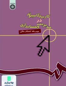 کاربرد کامپیوتر در مدیریت و حسابداری حبیب اله کشتکار ملکی سمت 446