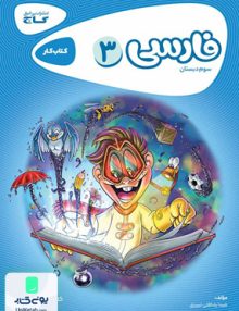 کارپوچینو فارسی سوم ابتدایی گاج
