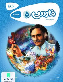 کارپوچینو فارسی پنجم ابتدایی گاج