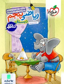 کتاب کار ریاضی پنجم ابتدایی خیلی سبز