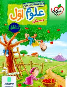 کتاب کار علوم اول ابتدایی خیلی سبز