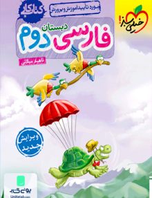 کتاب کار فارسی دوم ابتدایی خیلی سبز