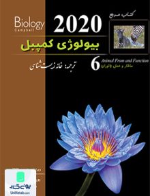 بیولوژی کمپبل جلد 6 ساختار و عمل جانوران نشر خانه زیست شناسی