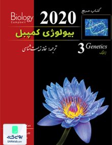 بیولوژی کمپبل جلد 3 ژنتیک خانه زیست شناسی