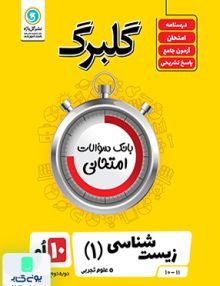 گلبرگ زیست شناسی دهم گل واژه