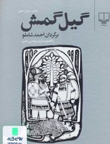 گیل گمش احمد شاملو چشمه