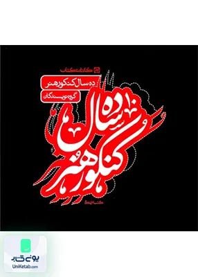 10 سال کنکور هنر کارنامه کتاب