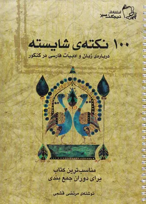 کتاب 100 نکته ی شایسته زبان و ادبیات فارسی کنکور نیمکت سبز