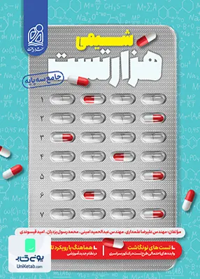 کتاب هزار تست شیمی کنکور نشر دریافت