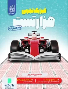 کتاب هزار تست فیزیک جامع کنکور رشته تجربی نشر دریافت
