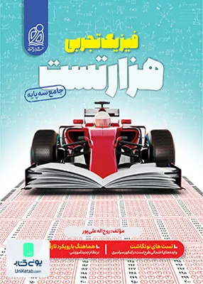 کتاب هزار تست فیزیک جامع کنکور رشته تجربی نشر دریافت