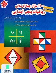 1100 سوال ریاضیات پنجم ابتدایی مبتکران