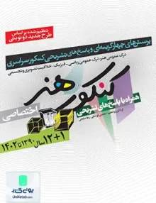 کتاب 12+1 سال دروس اختصاصی کنکور هنر ( سال 1390 تا 1402 ) شباهنگ