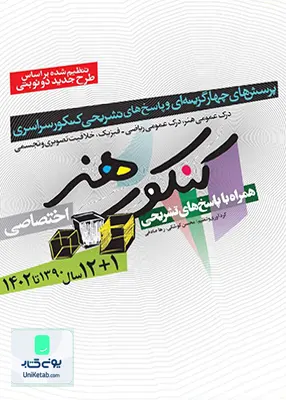 کتاب 12+1 سال دروس اختصاصی کنکور هنر ( سال 1390 تا 1402 ) شباهنگ