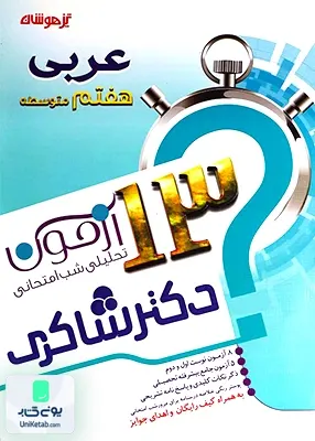 13 آزمون عربی هفتم تیزهوشان شاکری