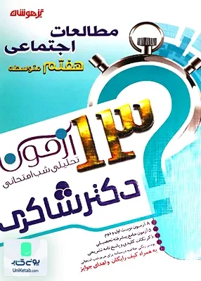 13 آزمون مطالعات اجتماعی هفتم تیزهوشان شاکری