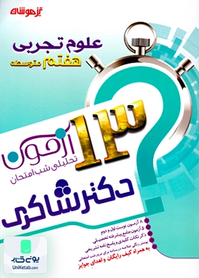 13 آزمون علوم تجربی هفتم تیزهوشان شاکری